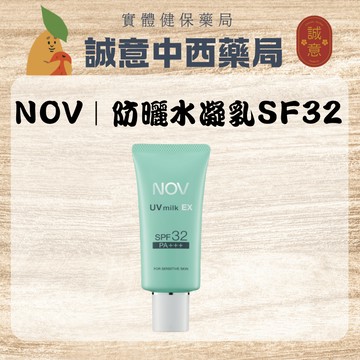 ★公司正貨★NOV娜芙｜防曬水凝乳35ml｜SPF32 PA+++｜臉部、身體用｜誠意中西藥局