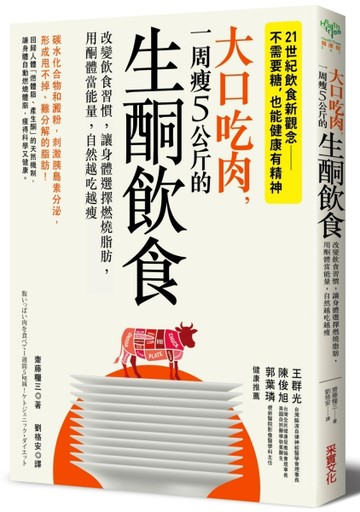 大口吃肉，一周瘦5公斤的生酮飲食：改變飲食習慣，讓身體選擇燃燒脂肪，用酮體當[二手書_良好]