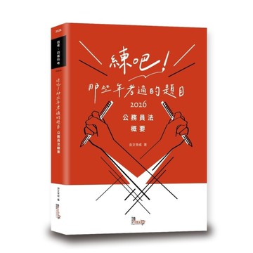 練吧！那些年考過的題目：公務員法概要