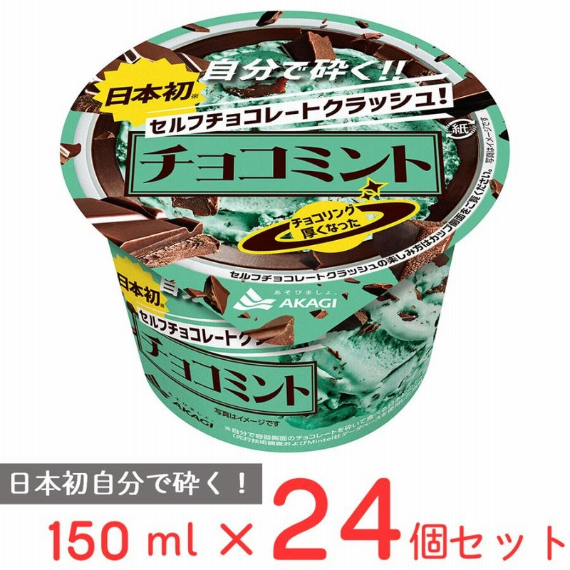 アイス] 赤城乳業 セルフチョコレートクラッシュチョコミント