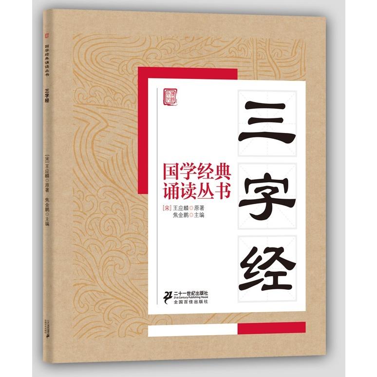 三字経　国学経典朗読叢書　ピンイン付中国語書籍 三字#32463;  国学#32463;典#35829;#35835;#19995;#20070; 中#21326;