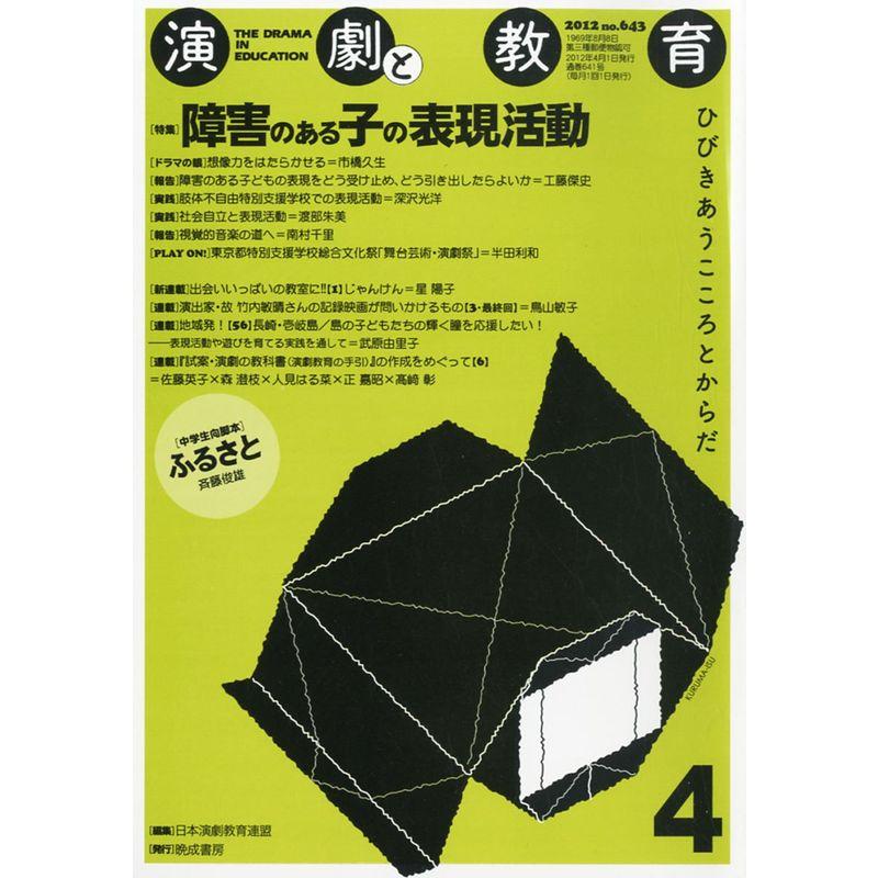 演劇と教育 2012年 04月号 雑誌