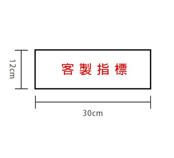 【客製商品】RB 約12x30cm 客製指標白底 字可選紅藍字 聯合1300系列 附泡棉膠帶可黏貼 (NOD)