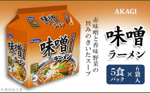 3821 AKAGI(アカギ) 味噌ラーメン 5食パック×6袋入