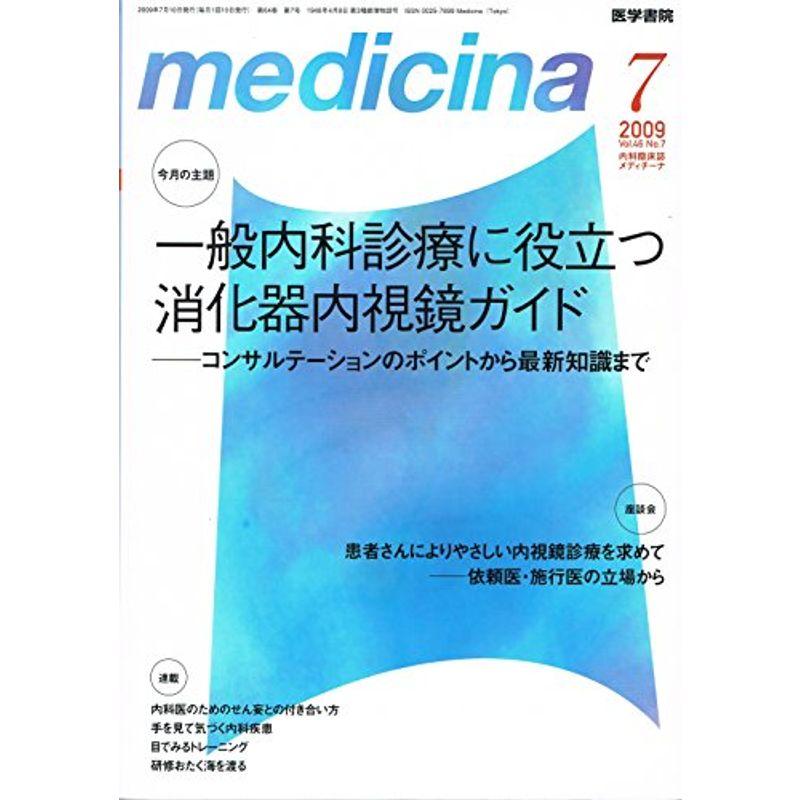 medicina (メディチーナ) 2009年 07月号 雑誌