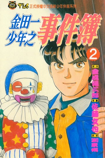 【電子書】金田一少年之事件簿 (2)