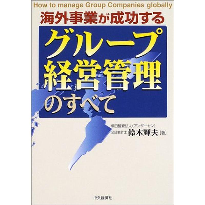 海外事業が成功するグループ経営管理のすべて