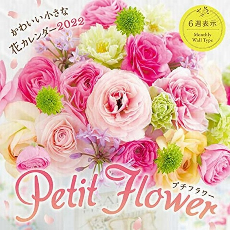 プチフラワー かわいい小さな花カレンダー 22 インプレスカレンダー22 通販 Lineポイント最大0 5 Get Lineショッピング