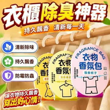 衣櫃除臭神器 衣櫃衣物室內臥房間室除臭除味香氛香包持久飄香 衣櫃除味包 香薰劑 衣櫃香薰劑 衣櫥 衣櫥香氛 衣櫃芳香