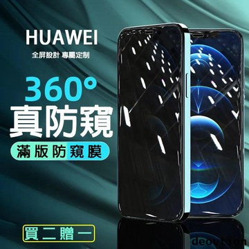 360度全覆蓋保護貼 華為 P40 P30 P20 P20 PRO MATE30 MATE20 NOVA3 防窺 保護貼