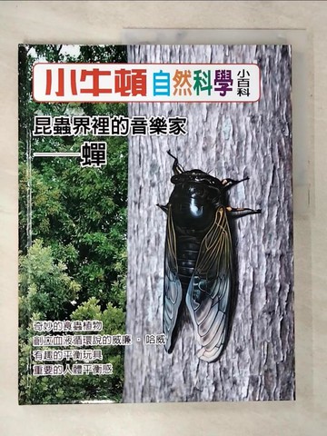 【書寶二手書T8／少年童書_QAK】小牛頓自然科學小百科 : 昆蟲界裡的音樂家-蟬_小牛頓科學教育有限公司編輯團隊編