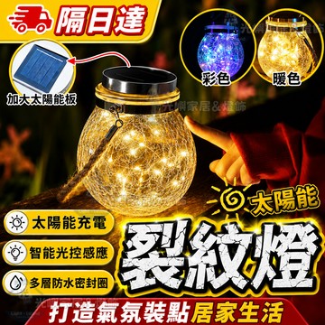 【太陽能裂紋燈】庭院燈 氣氛燈 LED防水燈 掛樹燈 花園燈 露營燈 聖誕燈飾 聖誕燈 陽台裝飾 免插電 自動感光