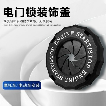 臺灣/✨電動摩托車一鍵啟動旋轉保護蓋改裝用品鑰匙圈按鈕裝飾