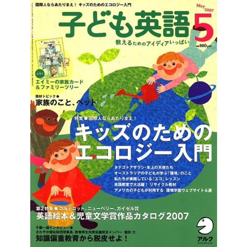 子ども英語 2007年 05月号 雑誌