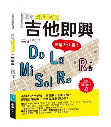 圖解流行‧搖滾 吉他即興【城邦讀書花園】