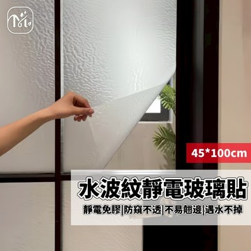 隔日達🏠靜電玻璃貼 水波紋靜電玻璃貼 防窺窗貼 玻璃窗貼 窗貼 靜電貼 玻璃靜電貼 玻璃貼膜 玻璃貼紙 窗戶防窺