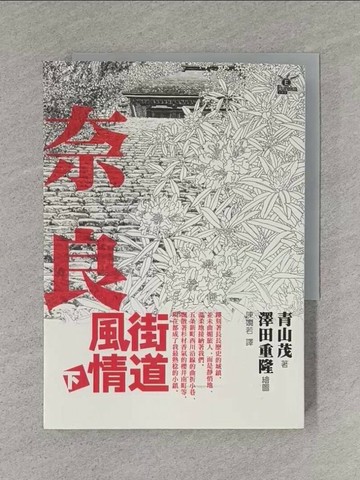 【書寶二手書T1／地理_TBY】奈良街道風情(下)_青山茂著; 陳嫺若譯