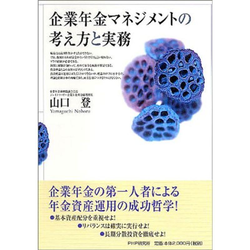 企業年金マネジメントの考え方と実務