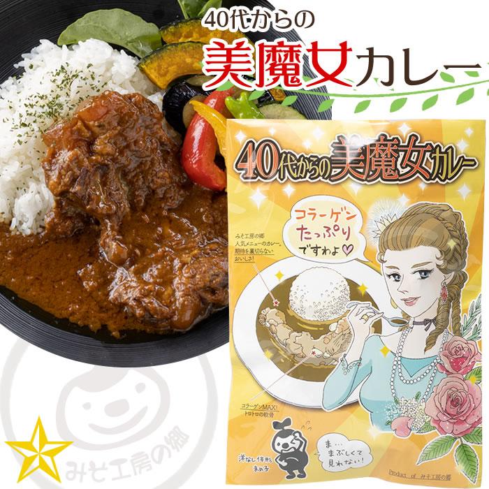 40代からの美魔女カレー エコパック 単品 国産豚バラ軟骨角煮入り みそ工房の郷