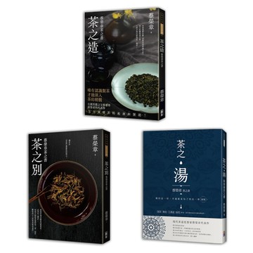 蔡榮章茶之書-經典套書1(一套三冊)：茶之造、茶之別、茶之湯【TAAZE讀冊生活】