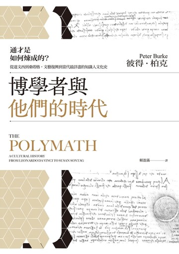 【電子書】博學者與他們的時代：通才是如何煉成的？從達文西到桑塔格，文藝復興到當代最詳盡的知識人文化史