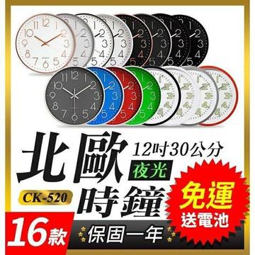 『時尚監控館』(CK-520)北歐時鐘 簡約靜音時鐘 靜音掛鐘 掛壁鐘 12吋30cm立體大數字 夜光時鐘
