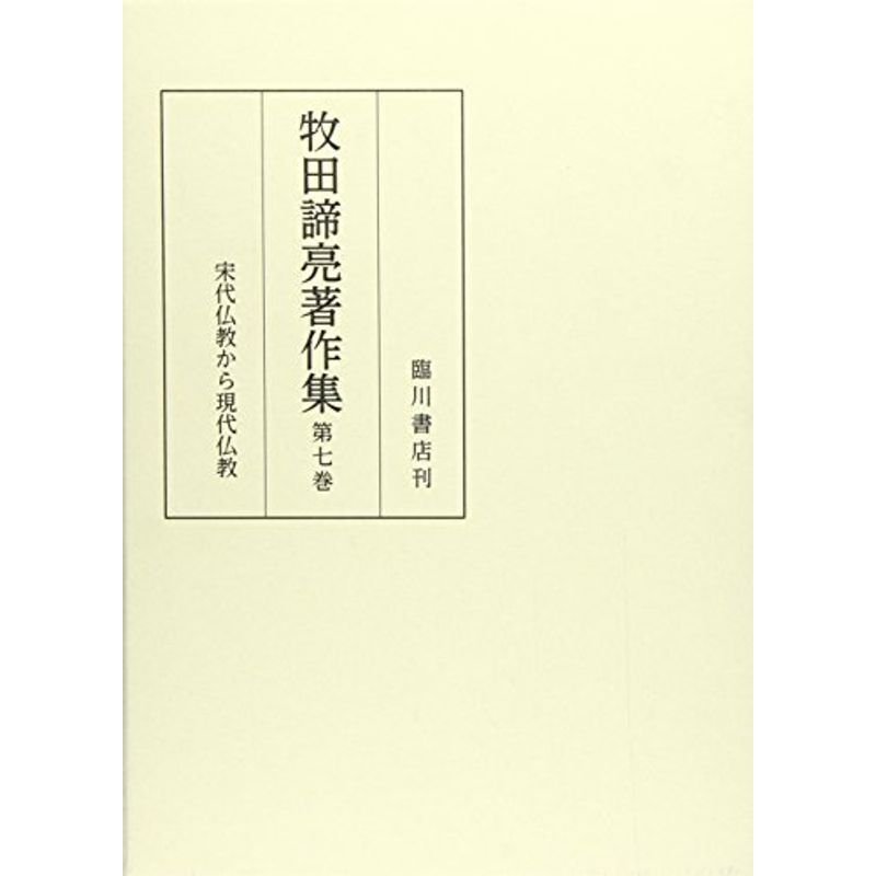 牧田諦亮著作集 (7) 宋代仏教から現代仏教