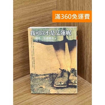 【雷根360免運】【送贈品】我可以不是艾蓮妮 #七成新 #九成新【T-1931】