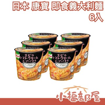 日本 Knorr康寶 即食義大利麵6入 奶油濃湯系列 宵夜午餐 沖泡即食 方便便利 海鮮濃湯【小福部屋】