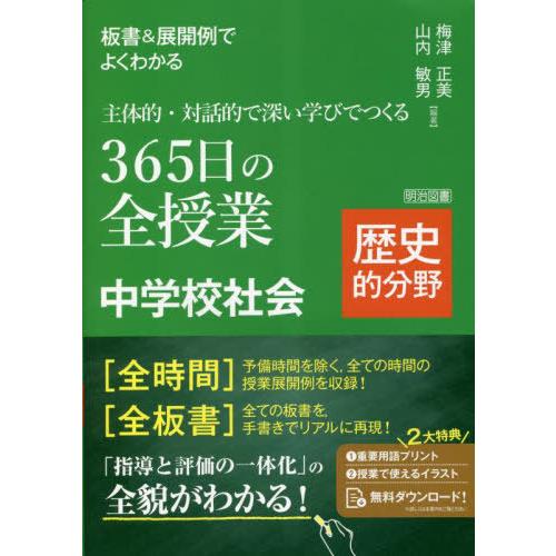 板書 展開例でよくわかる 主体的・対話的で深い学びでつくる365日の全授業 中学校社会 歴史的分野