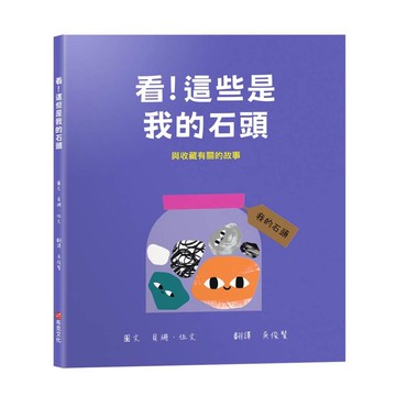 看！這些是我的石頭：與收藏有關的故事【幼兒認知｜互動｜分享｜】★成為一名真正的收藏家★【優質新書】