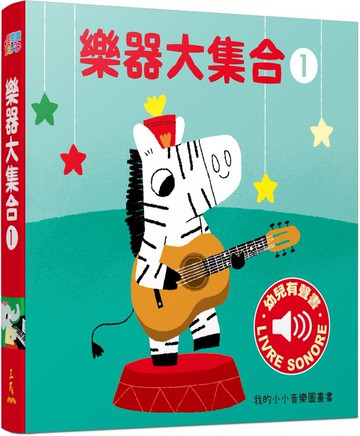 樂器大集合1：我的小小音樂圖畫書