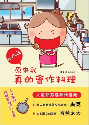 原來我真的會做料理！[二手書_良好]