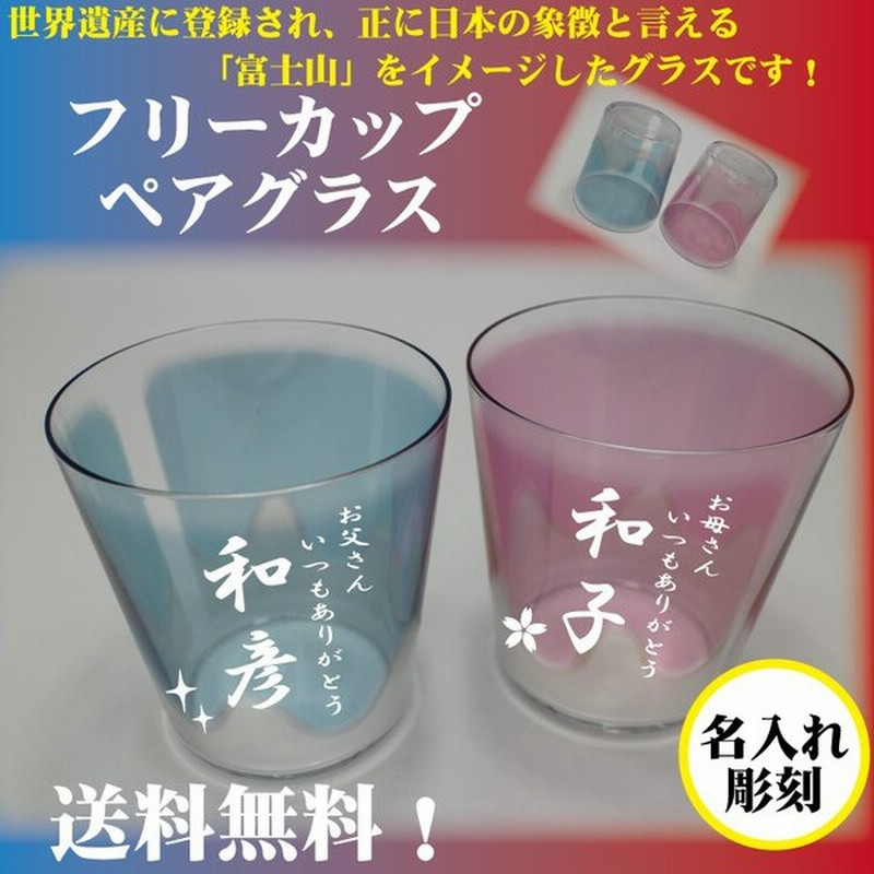 ギフト プレゼント 名入れ ペアグラス 富士山 結婚記念日 誕生日 内祝い 男性 女性 おしゃれ 人気 通販 Lineポイント最大0 5 Get Lineショッピング