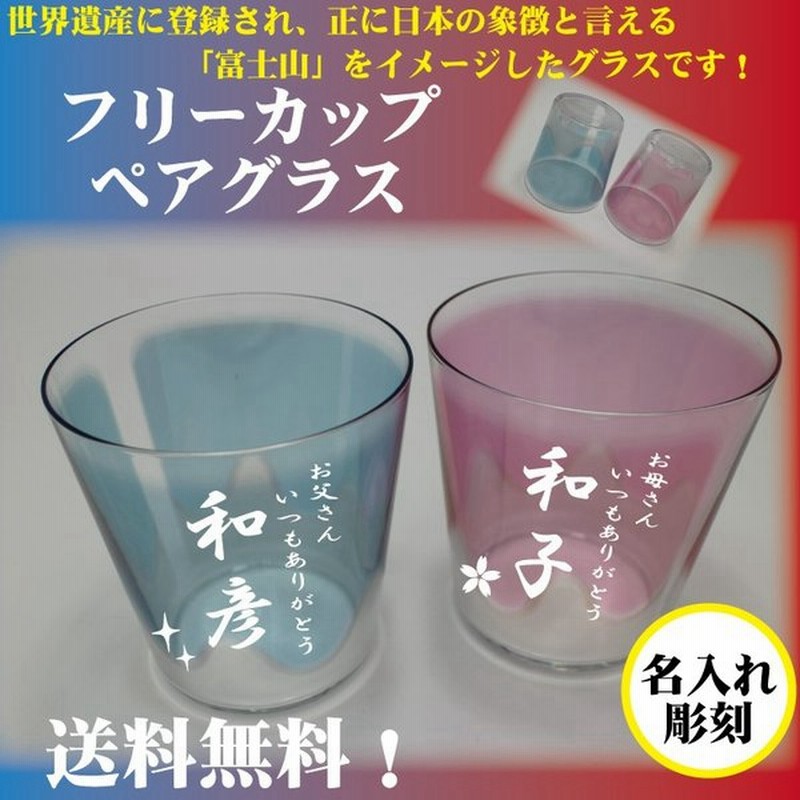 ギフト プレゼント 名入れ ペアグラス 富士山 結婚記念日 誕生日 内祝い 男性 女性 おしゃれ 人気 通販 Lineポイント最大0 5 Get Lineショッピング
