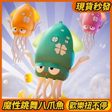 ⚡全台最低價⚡跳舞章魚 搞笑章魚玩具 八爪魚玩具 扭扭章魚 跳舞八爪魚 魔性跳舞 爬行玩具 搞怪章魚玩具 搞笑八爪魚玩具