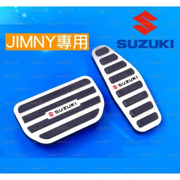 JIMNY SUZUKI 鈴木 金屬 踏板 油門 煞車 防滑 防滑踏板 改裝 4代 四代 JL JC JB64 JB74