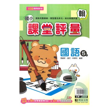 明霖國小課堂評量翰版國語5下