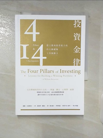 【書寶二手書T2／投資_C2X】投資金律-建立獲利投資組合的四大關鍵和十四個關卡_威廉．伯恩斯坦