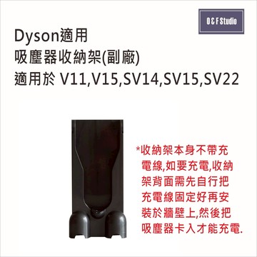 DYSON戴森適用吸塵器收納架 適用V11,V15,SV15 (副廠)台灣現貨 壁掛架 充電架 居家達人DS035