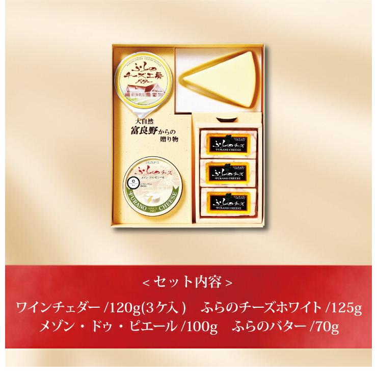 お取り寄せ 送料無料 内祝い 『 ふらのチーズ工房セット１ 』 出産内祝い 新築内祝い 快気祝い 珍味珍味 惣菜