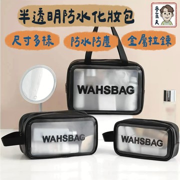 化妝包 旅行收納包 手提收納袋 透明防水化妝包 磨砂包 旅行包 洗梳包 手提收納包 收納袋 旅行收納