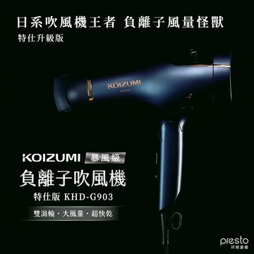日本KOIZUMI小泉成器 暴風級雙渦輪負離子吹風機-特仕版 KHD-G903-AE_廠商直送