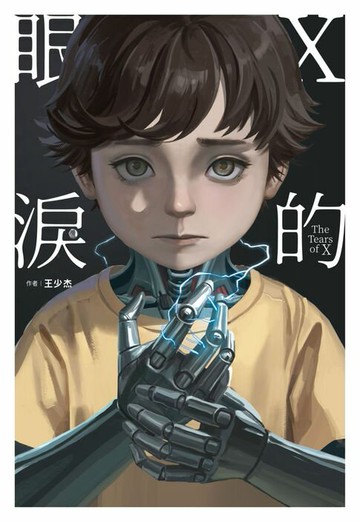 【電子書】X的眼淚