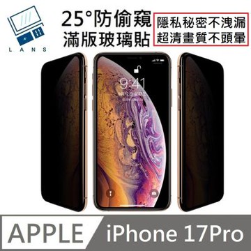 適用 iPhone 17 Pro 鑽石級 升級25度真防窺 防偷窺滿版玻璃保護貼 LG防偷窺技術 玻璃貼 LANS