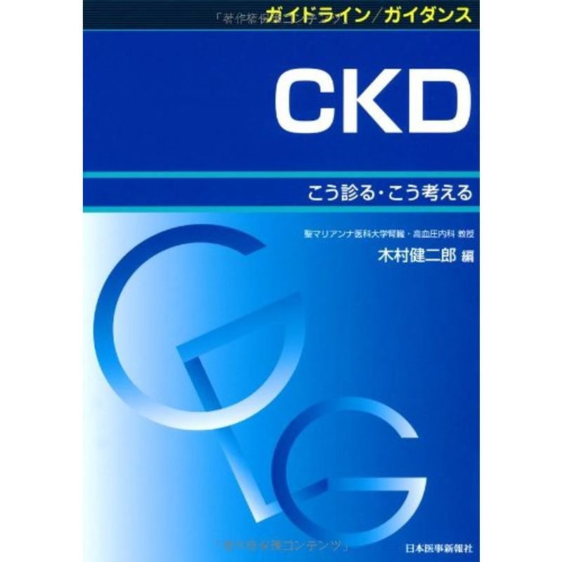 ガイドライン ガイダンス CKD?こう診る・こう考える