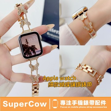 【細款蝴蝶】金屬錶帶錶帶 適用Apple watch 錶帶 10 9 8 7 SE 6 45 46 WatchS11錶帶