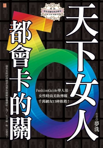天下女人都會卡的關【二手書_良好】TAAZE讀冊生活
