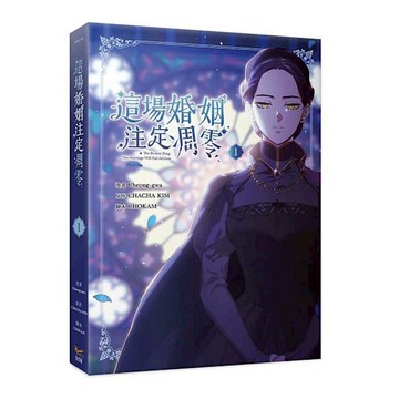 這場婚姻注定凋零(1)