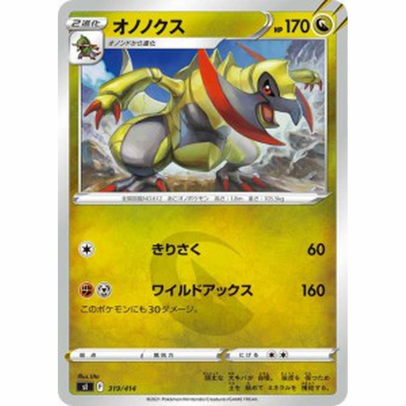 ポケモンカードゲーム Si スタートデッキ100 オノノクス ポケカ 剣盾 ソード シールド ドラゴン 2進化 デッキではなくシングルカ 通販 Lineポイント最大6 0 Get Lineショッピング